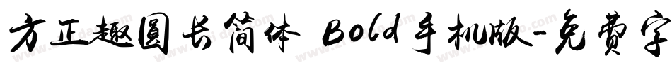方正趣圆长简体 Bold手机版字体转换